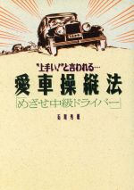 “上手い!”と言われる…愛車操縦法 めざせ中級ドライバー-(ワニ文庫)