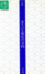 差をつける布石の方向 -(日本棋院新書昇段編)
