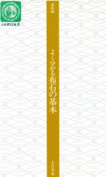 よく分かる布石の基本 -(日本棋院新書進級編)