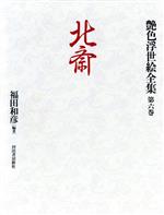 北斎 -(艶色浮世絵全集第6巻)