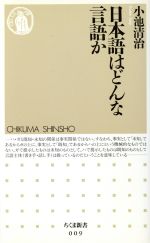 日本語はどんな言語か -(ちくま新書009)