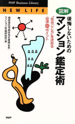 図解 後悔しないためのマンション鑑定術 住みごこちを決める必須46ポイント-(PHPビジネスライブラリーN‐002New life)