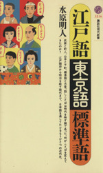 江戸語・東京語・標準語 -(講談社現代新書1216)