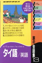 旅の会話集 -タイ語・英語(地球の歩き方)(13)