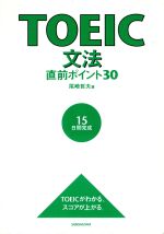 TOEIC文法直前ポイント30