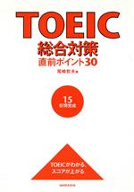 TOEIC総合対策直前ポイント30