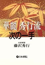 華麗 秀行流次の一手 中古本 書籍 藤沢秀行 著者 ブックオフオンライン