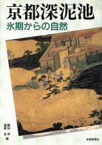 京都深泥池 氷期からの自然-