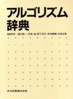 アルゴリズム辞典