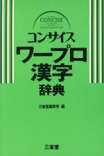 コンサイスワープロ漢字辞典