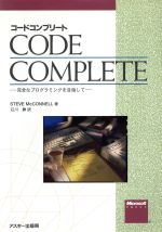 コードコンプリート 完全なプログラミングを目指して-(Microsoft PRESS)