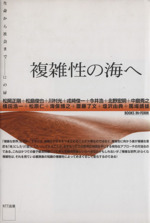 複雑性の海へ生命から社会まで １２の扉 中古本 書籍 松岡正剛 著者 ブックオフオンライン