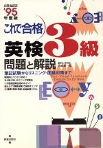 これで合格 英検3級 問題と解説-(’95年度版)