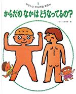 からだの なかは どうなってるの? -(やさしいからだのえほん1)