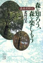 森を知ろう、森を楽しもう 森林彩時記-(小学館ライブラリー59)