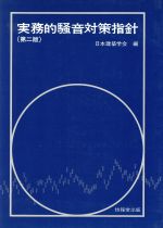 実務的騒音対策指針