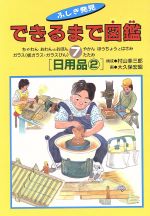 日用品 -(できるまで図鑑ふしぎ発見7)(2)