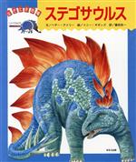 ステゴサウルス -(なぞとき恐竜)