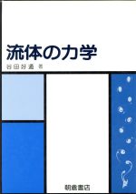 流体の力学