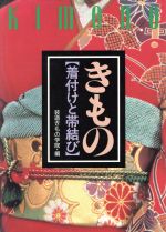 きもの 着付けと帯結び-