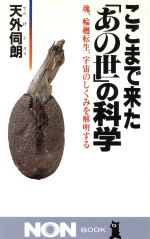 ここまで来た あの世 の科学魂 輪廻転生 宇宙のしくみを解明する 中古本 書籍 天外伺朗 著者 ブックオフオンライン