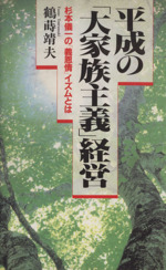 平成の 大家族主義 経営杉本儀一の 義恩情 イズムとは 中古本 書籍 鶴蒔靖夫 著者 ブックオフオンライン