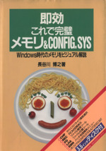 即効 これで完璧メモリ&CONFIG.SYS Windows時代のメモリをビジュアル解説-(ビジネスソフト教育出版シリーズ)(フロッピーディスク付)