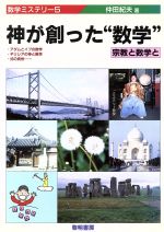 神が創った“数学” 宗教と数学と-(数学ミステリー5)