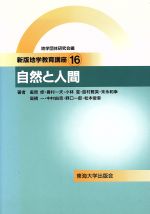 自然と人間 -(新版地学教育講座16)