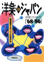 洋楽inジャパン’68‐’86 日本で流行ったロック&ポップス-