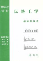 伝熱工学 -(機械工学選書)