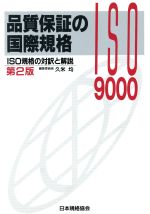 品質保証の国際規格 ISO規格の対訳と解説-