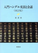 入門ハングル文法と会話