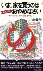 いま、家を買うのはおやめなさい マンションはこれから大暴落する!-(青春新書PLAY BOOKS)