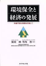 環境保全と経済の発展 持続可能な発展を目指して-