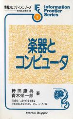 楽器とコンピュータ -(情報フロンティアシリーズ7)