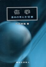 化学 基本の考え方12章-