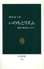 いのちとリズム 無限の繰り返しの中で-(中公新書1210)