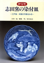 伊万里 志田窯の染付皿 江戸後・末期の作風をみる-