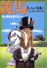 競馬笑っちゃう事典 夢と希望を愛する人へ-(ワニ文庫)(2)