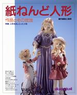 紙ねんど人形 作品とその技法 特集:人形をあしらった小物-(ひかりのくに手作りシリーズ)