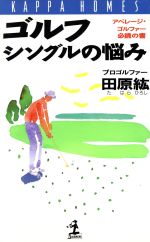 ゴルフシングルの悩み アベレージ・ゴルファー必読の書-(カッパ・ホームス)
