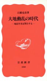 大地動乱の時代 地震学者は警告する-(岩波新書350)