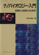 ナノバイオロジー入門 時間と空間の生物学-