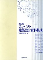 コンパクト建築設計資料集成 第2版