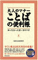 大人のマナーことばの便利帳 知ってよかった言い方のツボ-(SEISHUN SUPER BOOKS)