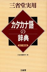 三省堂実用 カタカナ語の辞典 -(三省堂実用)