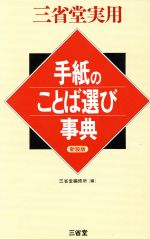 三省堂実用 手紙のことば選び事典 -(三省堂実用)