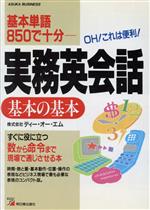 実務英会話 基本の基本 基本単語850で十分-(アスカビジネス)