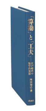 「算勘」と「工夫」 江戸時代の数学的発想-